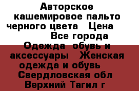 Авторское кашемировое пальто черного цвета › Цена ­ 38 000 - Все города Одежда, обувь и аксессуары » Женская одежда и обувь   . Свердловская обл.,Верхний Тагил г.